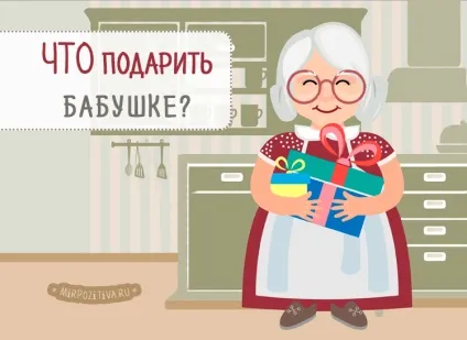 Що подарувати бабусі на день народження