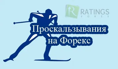 Що таке прослизання на форекс і як його уникнути (форекс) Що таке прослизання на форекс і як його уникнути