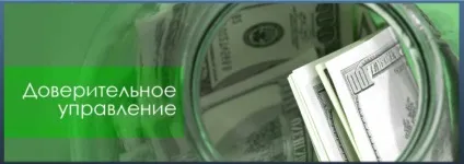 Що таке довірче управління, портал, присвячений кредитування фізичних осіб (управління) Що таке довірче управління, портал, присвячений кредитування фізичних осіб