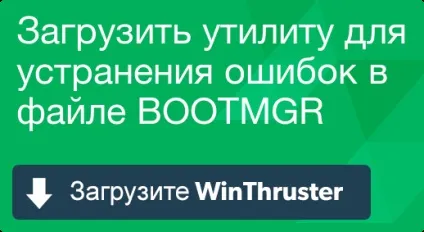 Що таке bootmgr і як його виправити містить віруси або безпечно (виправити) Що таке bootmgr і як його виправити містить віруси або безпечно