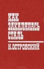 Цитати з книги «як гартувалася сталь» (боляче безцільно прожиті) Цитати з книги «як гартувалася сталь»