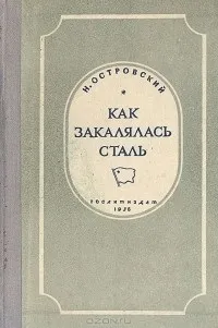 Цитати з книги «як гартувалася сталь» (книги) Цитати з книги «як гартувалася сталь»