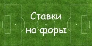 Що значить фора 0 в ставках в статті є приклади нульовий фори (фора) Що значить фора 0 в ставках в статті є приклади нульовий фори