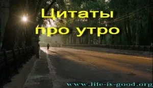 Цитати про ранок