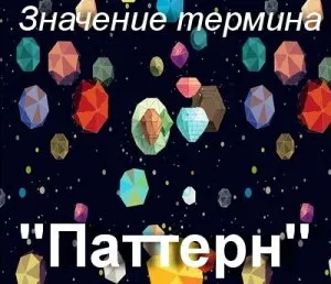 Що значить патерни як зрозуміти слово патерн сенс і значення (що таке) Що значить патерни як зрозуміти слово патерн сенс і значення