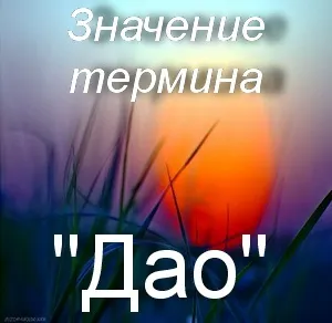 Що значить так як зрозуміти термін дао переклад слова дао