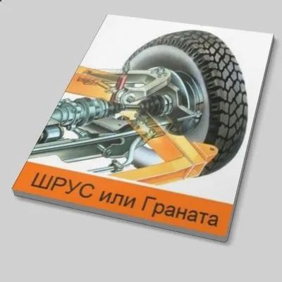 Що хрумтить шрус або граната, енциклопедія автолюбителів (шрус) Що хрумтить шрус або граната, енциклопедія автолюбителів
