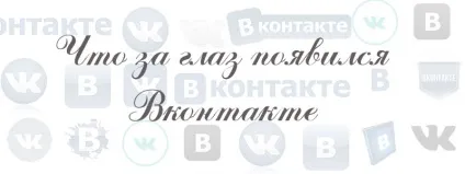 Що за око з'явився вконтакте (очей) Що за око з'явився вконтакте