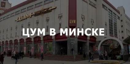 ЦУМ в Мінську (беларусь) офіційний сайт знижки, робота, відгуки (робота) ЦУМ в Мінську (беларусь) офіційний сайт знижки, робота, відгуки