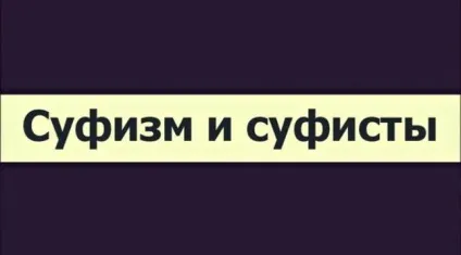 Що таке суфізм і хто такі - суфісти новини про іслам (намаз) Що таке суфізм і хто такі - суфісти новини про іслам