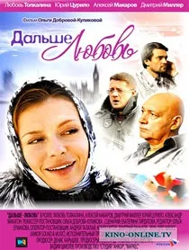 Далі - любов (2010) дивитися онлайн серіал