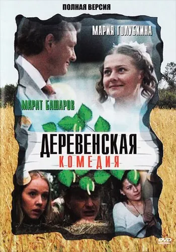 Сільська комедія (2009) (мелодрама, комедія) дивитися серіал онлайн - всі серії фільму в hd (сільська комедія серіал 2009 дивитися онлайн фільм мелодрама комедія) Сільська комедія (2009) (мелодрама, комедія) дивитися серіал онлайн - всі серії фільму в hd