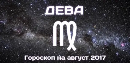 Діва гороскоп на серпень 2017 для жінки і чоловіки (діва) Діва гороскоп на серпень 2017 для жінки і чоловіки