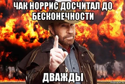 Десять причин, чому Чак Норріс крутіше всіх coцсеті інтернет і засоби масової інформації (інтернет) Десять причин, чому Чак Норріс крутіше всіх coцсеті інтернет і засоби масової інформації