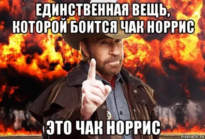 Десять причин, чому Чак Норріс крутіше всіх coцсеті інтернет і засоби масової інформації (Норріс) Десять причин, чому Чак Норріс крутіше всіх coцсеті інтернет і засоби масової інформації