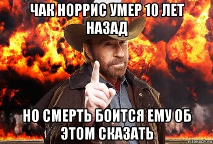 Десять причин, чому Чак Норріс крутіше всіх coцсеті інтернет і засоби масової інформації (інтернет) Десять причин, чому Чак Норріс крутіше всіх coцсеті інтернет і засоби масової інформації