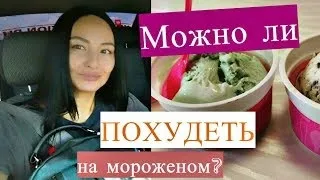 Дієта на морозиві відгуки
