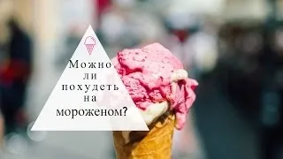 Дієта на морозиві відгуки