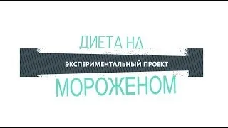 Дієта на морозиві відгуки