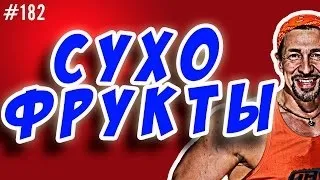 Дієта на сухофруктах відгуки (дієта сухофрукт відгук) Дієта на сухофруктах відгуки