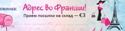 Доставка з інтернет-магазинів франції блог про покупках в італії і європі (європі) Доставка з інтернет-магазинів франції блог про покупках в італії і європі