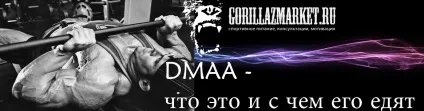 Dmaa - що це і з чим його їдять