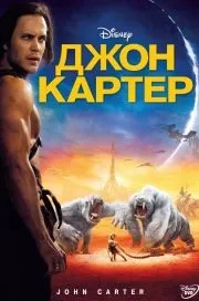 Джон картер (2012) дивитися онлайн безкоштовно, кіно джон картер (колишніх) Джон картер (2012) дивитися онлайн безкоштовно, кіно джон картер