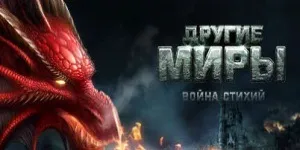 Інші світи війна стихій (інші) Інші світи війна стихій