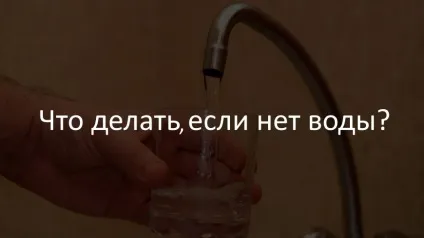 Якщо в крані немає питної води хто винен, що робити споживачеві, і звідки чекати воду народний (житлофонд) Якщо в крані немає питної води хто винен, що робити споживачеві, і звідки чекати воду народний