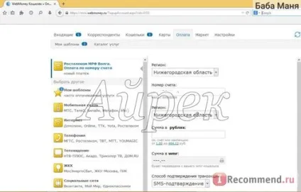 Електронний гаманець webmoney - «як оплатити інтернет Ростелеком, комісія webmoney», відгуки (webmoney) Електронний гаманець webmoney - «як оплатити інтернет Ростелеком, комісія webmoney», відгуки
