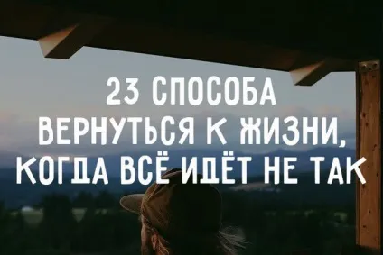 Якщо все в житті йде не так, як треба 23 способу повернутися до життя () Якщо все в житті йде не так, як треба 23 способу повернутися до життя