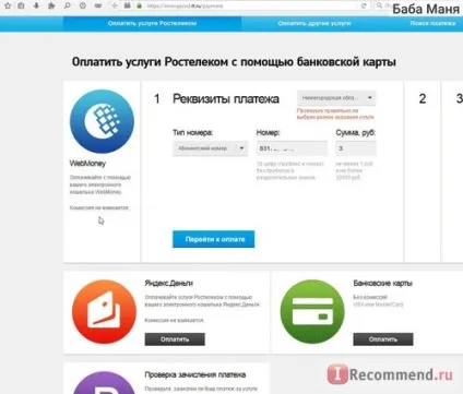 Електронний гаманець webmoney - «як оплатити інтернет Ростелеком, комісія webmoney», відгуки (електронний) Електронний гаманець webmoney - «як оплатити інтернет Ростелеком, комісія webmoney», відгуки