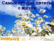 Найкращі цитати про життя