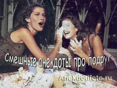 Найсмішніші анекдоти про кращих подруг (зустрілися) Найсмішніші анекдоти про кращих подруг