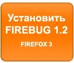 Firebug для firefox - установка і використання (firebug) Firebug для firefox - установка і використання
