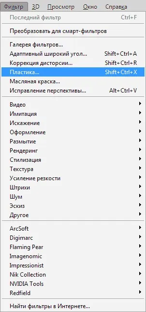 Фільтр пластика (liquify) в фотошопі (liquify) Фільтр пластика (liquify) в фотошопі
