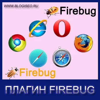 Firebug для firefox! Як користуватися розширенням firebug, блог Короткова николая