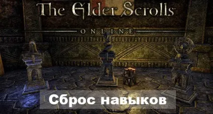 Гайд teso - як скинути окуляри навичок і атрибутів - всі ігри з відкритим світом на пк будь-яких жанрів - (стартових) Гайд teso - як скинути окуляри навичок і атрибутів - всі ігри з відкритим світом на пк будь-яких жанрів -