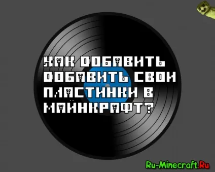 Гайд як додати свої пластинки в майнкрафт