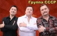Група «ссср» тепер повністю в живому складі (живе виконання хітів 1970-х і 1980-х років) Група «ссср» тепер повністю в живому складі