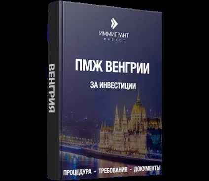 Громадянство Угорщини як отримати і оформити (отримати) Громадянство Угорщини як отримати і оформити