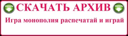 Гра монополія для дітей - правила гри, як зробити самому (роздрукувати) (монополія) Гра монополія для дітей - правила гри, як зробити самому (роздрукувати)