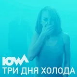 Iowa - три дня холоду текст пісні (слова) акорди відео кліп (акорди) Iowa - три дня холоду текст пісні (слова) акорди відео кліп