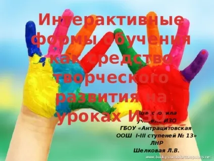 Інтерактивні форми навчання на уроках образотворчого мистецтва - з, презентації