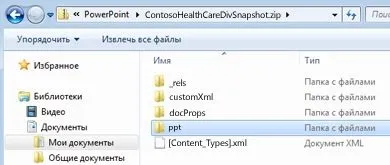 Вилучення файлів або об'єктів з файлу powerpoint 2010 року (відображення розширень імен) Вилучення файлів або об'єктів з файлу powerpoint 2010
