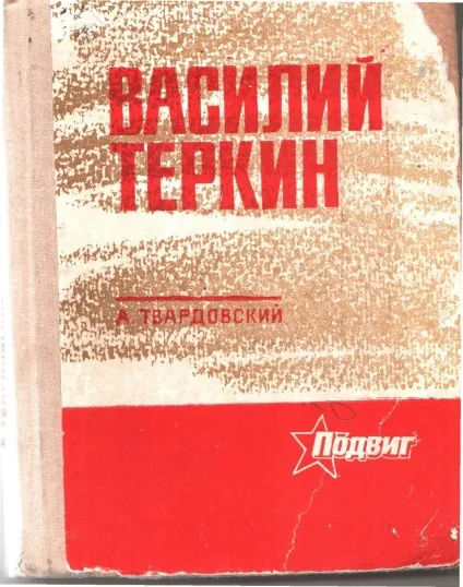 Дослідницька робота учениці за поемою а (література інше дослідницька робота учениці за поемою А. Т. Твардовського & quot; василий Тьоркін & quot;) Дослідницька робота учениці за поемою а
