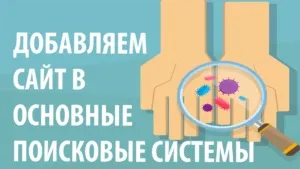 Як додати сайт в пошукові системи Яндекс і гугл (google)