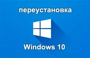 Як швидко перебити windows 10, не використовуючи диск (система) Як швидко перебити windows 10, не використовуючи диск