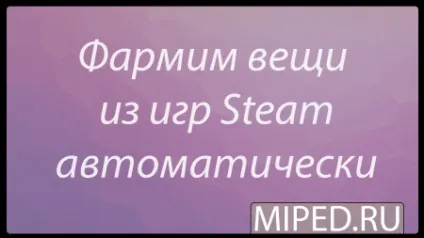 Як фармить речі з ігор steam автоматично (речі) Як фармить речі з ігор steam автоматично