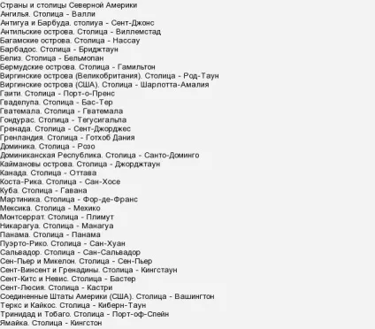 Які країни в північній америці їх столиці скільки їх (північна америка) Які країни в північній америці їх столиці скільки їх